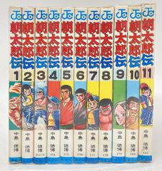 朝太郎伝 全11巻 中島徳博 - メルカリ
