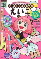 SPY×FAMILY 워크북 아냐와 처음의 에고