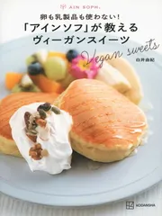 卵も乳製品も使わない!「アインソフ」が教えるヴィーガンスイーツのサムネイル