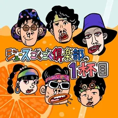 2026年最新】ジュースごくごく倶楽部の人気アイテム - メルカリ