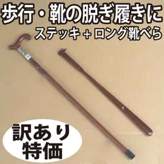 【歩行・靴の脱ぎ履きをサポート】訳あり　木製ステッキ＋ロングくつべらセット｜高齢者・介護・歩行補助のサムネイル