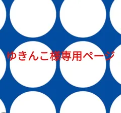 ゆきんこ様専用ページです。