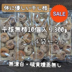体に優しい干し柿平核無柿10個300g入り4袋詰め合わせのサムネイル