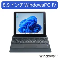 8.9インチWINDOWS11PC IV MW-WPC04 ノートパソコン タブレット 新生活 新学期 windows11のサムネイル