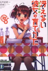 KADOKAWA イベント追加パッチ【波島出海】 丸戸史明 冴えない彼女の育てかた 10 メロンブックス特典リーフレット 10のサムネイル