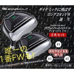 ゴルフ ◇激飛びFWが2本選べて大幅値下げ◇ ダイナミクス 適合限界強