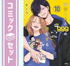 【セット】山田くんとLv999の恋をする コミック 1-10巻セット (KADOKAWA/メディアファクトリー) [video game]のサムネイル