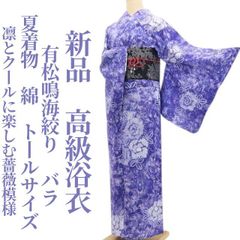 新品・浴衣】有松鳴海絞り 夏着物 綿 仕付け糸付 tomihisa“夢中に
