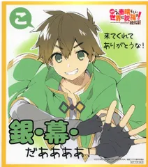 この素晴らしい世界に祝福を!紅伝説 来場者特典 三嶋くろね ミニ色紙パネル (カズマ) 3週目のサムネイル