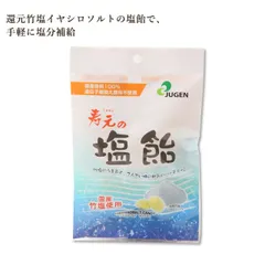 寿元の塩飴  60g 1袋 国産原料100% 無添加 塩あめ 塩分補給 個包装 国産 竹塩 塩飴 飴 あめ アメ キャンディ あめ玉 イヤシロソルト てんさい糖 熱中症 暑さ対策 塩分 ミネラル 美味しい 食べ物のサムネイル