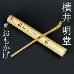 2026年最新】横井明堂の人気アイテム - メルカリ