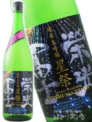栄光冨士 ( えいこうふじ ) 純米大吟醸 無濾過生原酒 星祭 ( ほしまつり ) 1.8L / 山形県 冨士酒造【 9267 】 【 日本酒 】【 要冷蔵 】のサムネイル