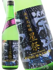 栄光冨士 ( えいこうふじ ) 純米大吟醸 無濾過生原酒 星祭 ( ほしまつり ) 720ml / 山形県 冨士酒造【 9268 】 【 日本酒 】【 要冷蔵 】のサムネイル