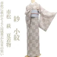 【夏小紋】紗 市松 萩 夏着物 正絹 仕付け糸付 tomihisa“市松に萩がそよぐ、涼感豊かな夏の装い”8613のサムネイル