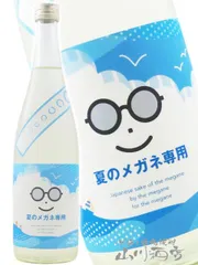 夏のメガネ専用 720ml / 宮城県 萩野酒造【 9278 】 【 日本酒 】【 要冷蔵 】のサムネイル