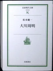 大川周明 (岩波現代文庫 社会 99) 松本 健一のサムネイル