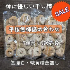 体に優しい干し柿平核無柿詰め合わせ9個入り300g4袋のサムネイル