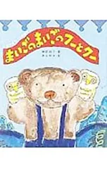 まいごのまいごのフーとクー くまの子ウーフの絵本8／神沢利子のサムネイル