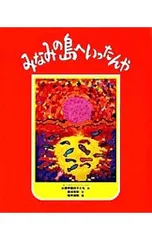 みなみの島へいったんや／止揚学園の子ども/馬嶋克美/福井達雨のサムネイル