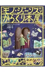 モノ・ジョーンズとからくり本屋／BishopSylviaのサムネイル