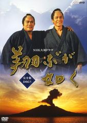 送料無料【全13巻】NHK大河ドラマ 翔ぶが如く 完全版 DVD 全巻セット