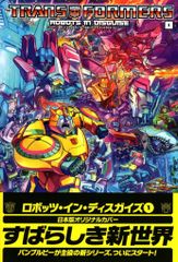 美品 邦訳 トランスフォーマー ロボッツ・イン・ディスガイズ アメコミ