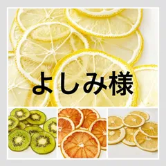よしみ様オーダーページ