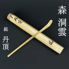 茶道具　丹頂　茶杓 2026年最新】丹頂 茶杓の人気アイテム - メルカリ