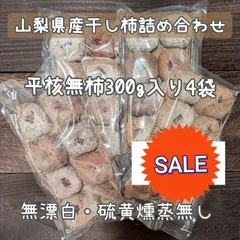 お徳用　山梨県産平核無柿の干し柿8個300g入り4袋　現品限りのサムネイル