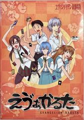 未開封 エヴァンゲリヲン新劇場版 いろはかるた えう゛ぁかるた - メルカリ