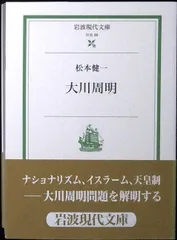大川周明 (岩波現代文庫 社会 99) 松本 健一のサムネイル