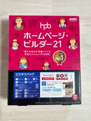 新品未開封 ホームページ ビルダー 21 ビジネスパック ジャストシステムのサムネイル