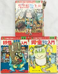 小学館入門百科シリーズ102 鬼太郎なんでも入門 水木しげる 昭和55年