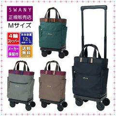 ✨極美品✨ スワニー ルバンドミニ キャリーカート 4輪 ストッパー