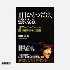2026年最新】梅原大吾 1日ひとつだけ 強くなるの人気アイテム - メルカリ