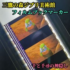 三鷹の森ジブリ美術館 限定 フィルムブックマーカー 耳をすませば 月島