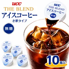 UCC アイスコーヒー ポーション 10個入り 無糖 き釈タイプ 濃縮タイプ インスタントコーヒー ブレンドコーヒー 1000円ポッキリ 送料無料 ポイント消化のサムネイル