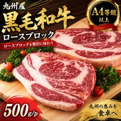 おうちで極上ディナーを A4等級以上 九州産黒毛和牛 ロース ブロック肉 ローストビーフや厚切りステーキに 500g（500g×1P） フライパン・鉄板焼き・ローストにのサムネイル