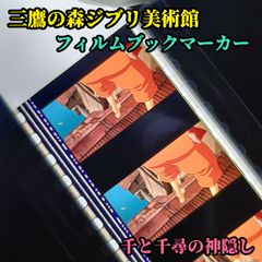 ジブリ フィルムブックマーカー 耳をすませば 三鷹の森ジブリ美術館 限定 フィルムブックマーカー 耳をすませば 月島