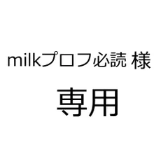 milkプロフ必読様専用ページです。