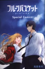 フルーツバスケット -prelude- 来場者特典 高屋奈月 Special Comics 1週目のサムネイル