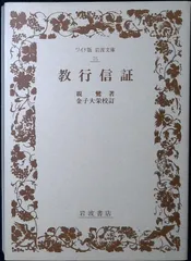 教行信証 (ワイド版岩波文庫 75) 親鸞; 金子 大栄のサムネイル