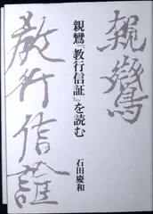 親鸞教行信証を読む 石田 慶和のサムネイル