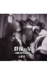 2026年最新】玉置浩二 群像の星 CDの人気アイテム - メルカリ