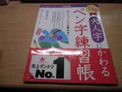 大人字にかわるペン字練習帳のサムネイル