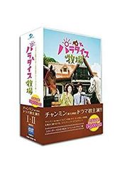 パラダイス牧場 スタンダードDVD-BOX スペシャルプライス版 チャンミン
