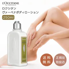 ロクシタン ヴァーベナ ボディローション 250ml ミルク LOCCITANE バレンタイン ギフト プレゼント 乾燥 保湿 うるおい シア脂 レモンの香り ゼラニウム バスケア バス用品 ユニセックスのサムネイル