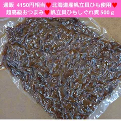 北海道産  帆立貝ひもしぐれ煮　500ｇ しぐれ煮 帆立 ホタテ 佃煮 甘露煮のサムネイル