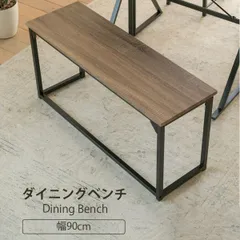 ダイニングチェア ベンチ ダイニングベンチ 90 cm 玄関 ベンチ 収納 省スペース ダイニングチェア ロングスツール 長椅子 座面高 42cm ブラウンのサムネイル