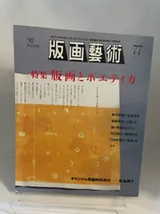 版画芸術 77号 1992年8月 版画とポエティカ ; 田渕俊夫 全版画集 ; 斎藤清 コラグラフ モダニズムの骨格 松島順子オリジナル版画「HEART ART」のサムネイル